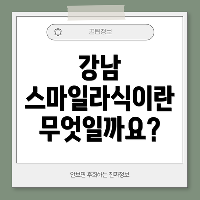 강남 스마일라식이란 무엇일까요?