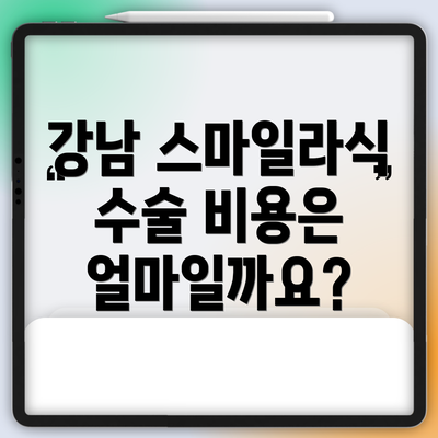 강남 스마일라식 수술 비용은 얼마일까요?