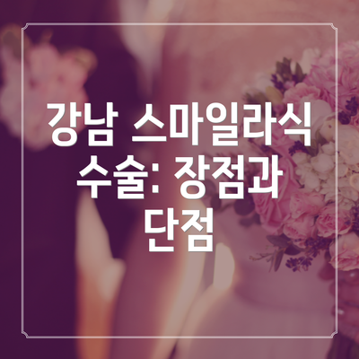 강남 스마일라식 수술: 장점과 단점