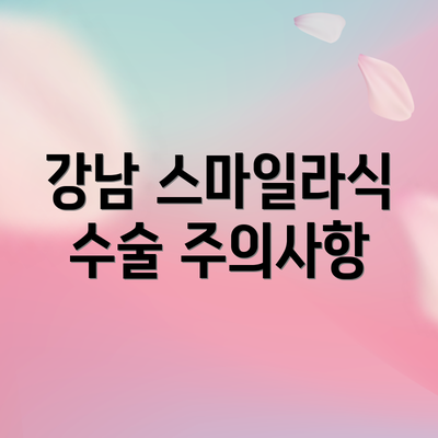 강남 스마일라식 수술 주의사항