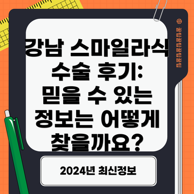 강남 스마일라식 수술 후기: 믿을 수 있는 정보는 어떻게 찾을까요?