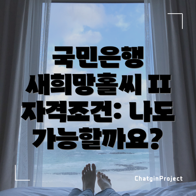 국민은행 새희망홀씨 II 자격조건: 나도 가능할까요?