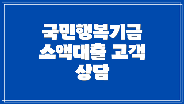 국민행복기금 소액대출 고객 상담