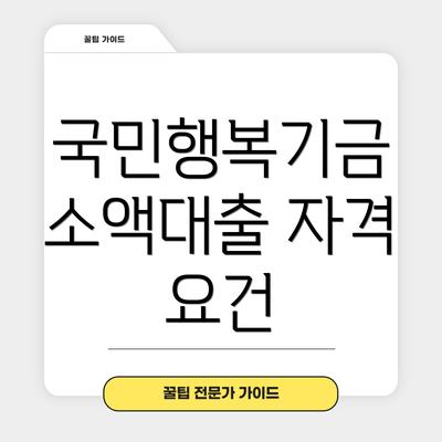 국민행복기금 소액대출 자격 요건