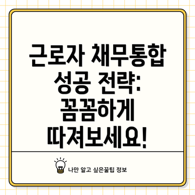 근로자 채무통합 성공 전략: 꼼꼼하게 따져보세요!