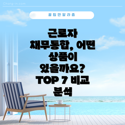근로자 채무통합, 어떤 상품이 있을까요? TOP 7 비교 분석