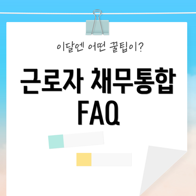 근로자 채무통합 FAQ