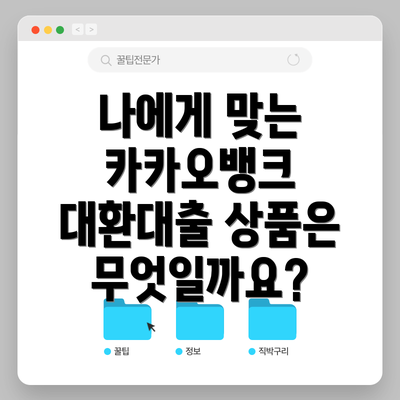 나에게 맞는 카카오뱅크 대환대출 상품은 무엇일까요?