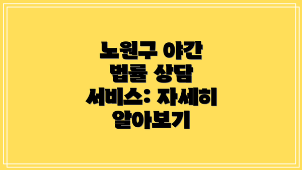 노원구 야간 법률 상담 서비스: 자세히 알아보기