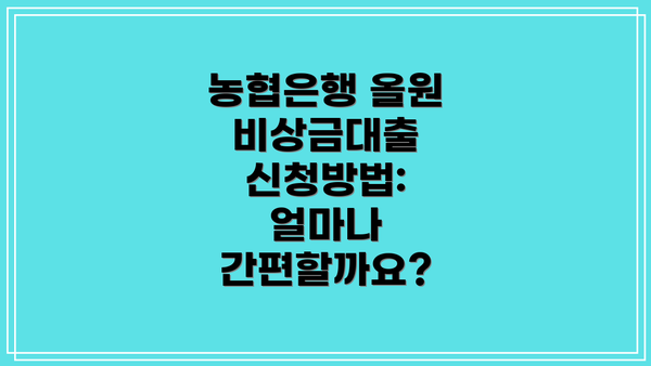 농협은행 올원 비상금대출 신청방법:  얼마나 간편할까요?