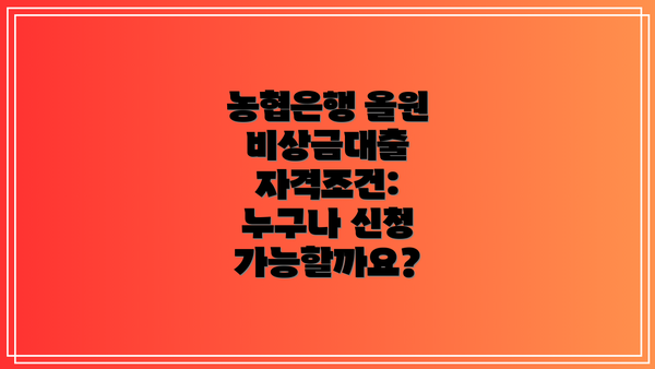 농협은행 올원 비상금대출 자격조건: 누구나 신청 가능할까요?