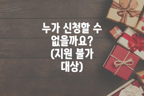 누가 신청할 수 없을까요? (지원 불가 대상)
