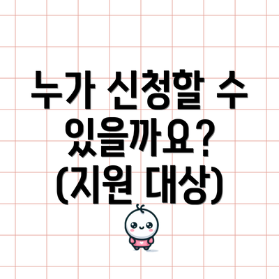 누가 신청할 수 있을까요? (지원 대상)