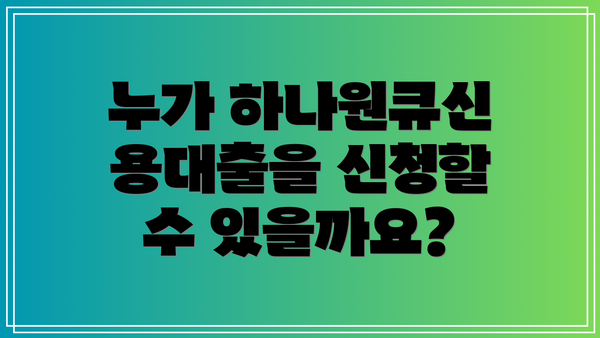 누가 하나원큐신용대출을 신청할 수 있을까요?