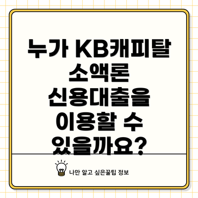 누가 KB캐피탈 소액론 신용대출을 이용할 수 있을까요?