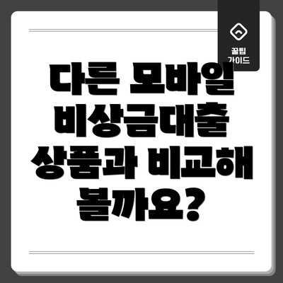 다른 모바일 비상금대출 상품과 비교해 볼까요?