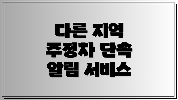 다른 지역 주정차 단속 알림 서비스