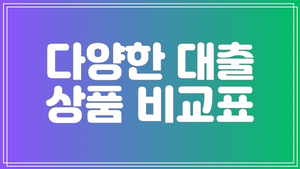 다양한 대출 상품 비교표