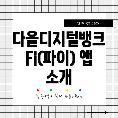다올디지털뱅크 Fi(파이) 앱 소개