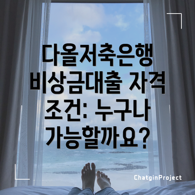 다올저축은행 비상금대출 자격 조건: 누구나 가능할까요?