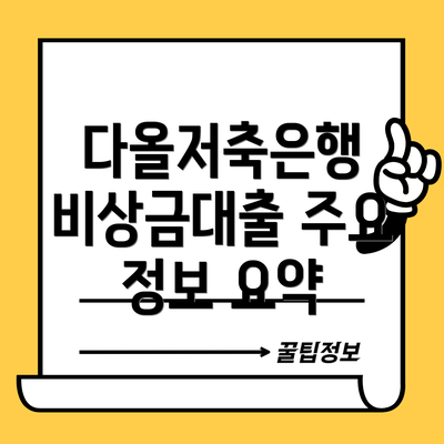 다올저축은행 비상금대출 주요 정보 요약