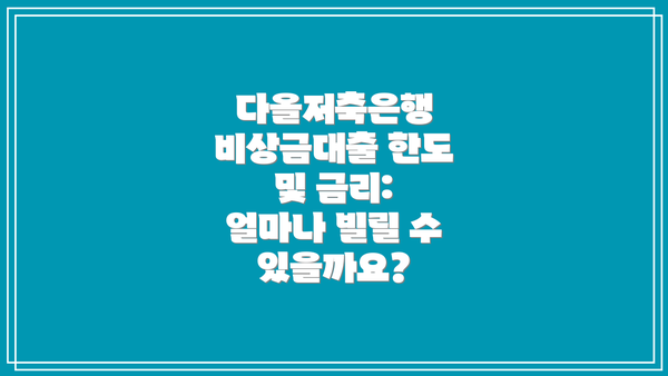 다올저축은행 비상금대출 한도 및 금리: 얼마나 빌릴 수 있을까요?