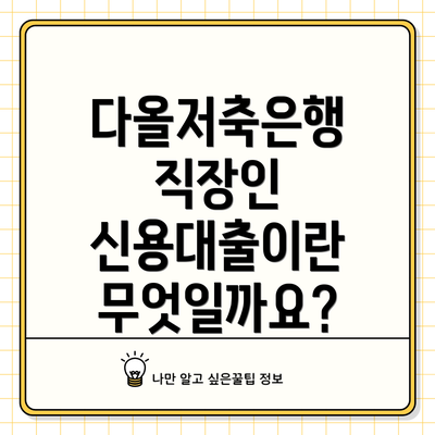 다올저축은행 직장인 신용대출 한도 및 금리는 어떻게 될까요?
