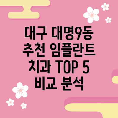 대구 대명9동 추천 임플란트 치과 TOP 5 비교 분석