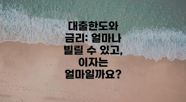 대출한도와 금리: 얼마나 빌릴 수 있고, 이자는 얼마일까요?