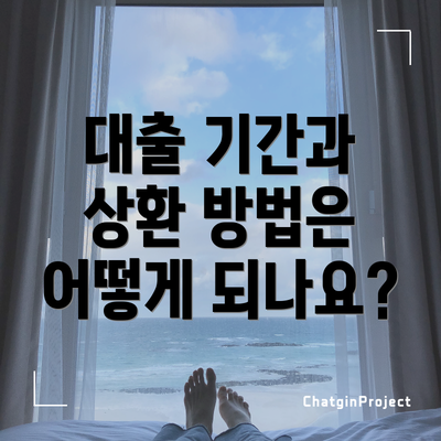 대출 기간과 상환 방법은 어떻게 되나요?