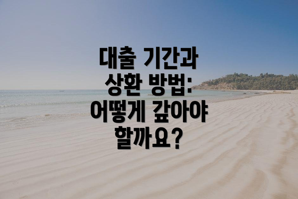 대출 기간과 상환 방법: 어떻게 갚아야 할까요?
