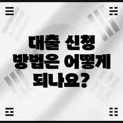 대출 신청 방법은 어떻게 되나요?