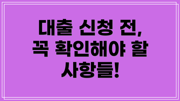대출 신청 전, 꼭 확인해야 할 사항들!