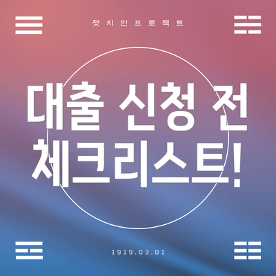 대출 신청 전 체크리스트!