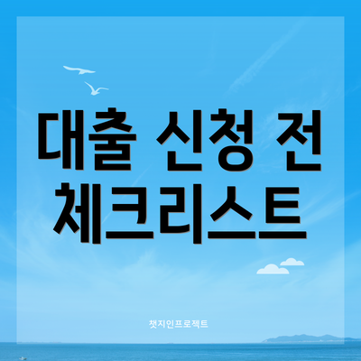 대출 신청 전 체크리스트