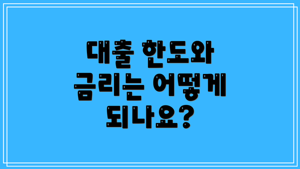 대출 한도와 금리는 어떻게 되나요?