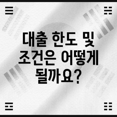 대출 한도 및 조건은 어떻게 될까요?