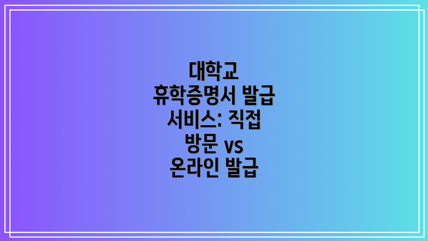 대학교 휴학증명서 발급 서비스: 직접 방문 vs 온라인 발급