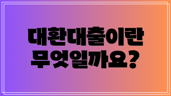 대환대출이란 무엇일까요?