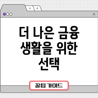 더 나은 금융 생활을 위한 선택