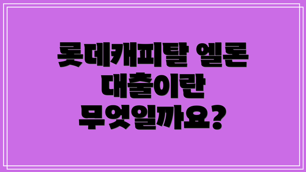 롯데캐피탈 엘론 대출이란 무엇일까요?