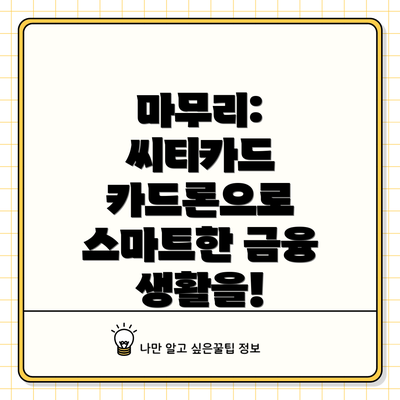 마무리: 씨티카드 카드론으로 스마트한 금융 생활을!