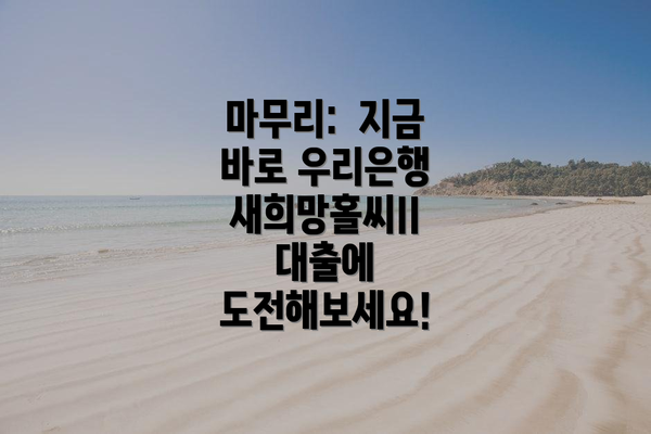 마무리:  지금 바로 우리은행 새희망홀씨II 대출에 도전해보세요!