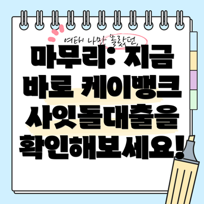 마무리: 지금 바로 케이뱅크 사잇돌대출을 확인해보세요!