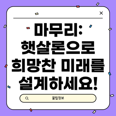 마무리: 햇살론으로 희망찬 미래를 설계하세요!