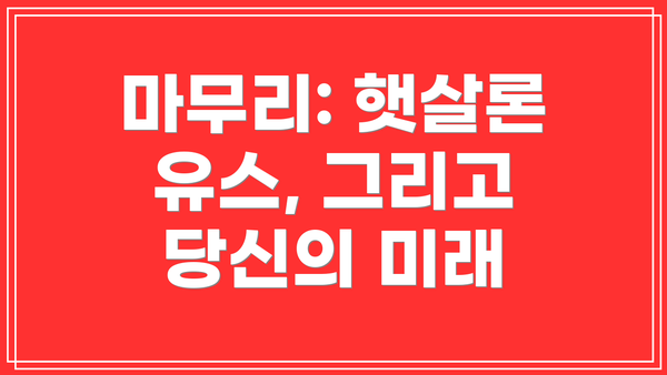 마무리: 햇살론 유스, 그리고 당신의 미래