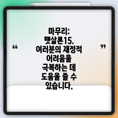 마무리: 햇살론15. 여러분의 재정적 어려움을 극복하는 데 도움을 줄 수 있습니다.