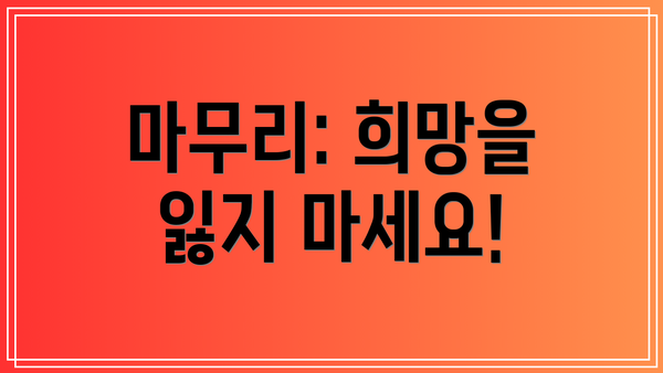 마무리: 희망을 잃지 마세요!