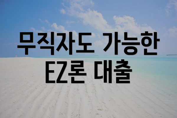 무직자도 가능한 EZ론 대출