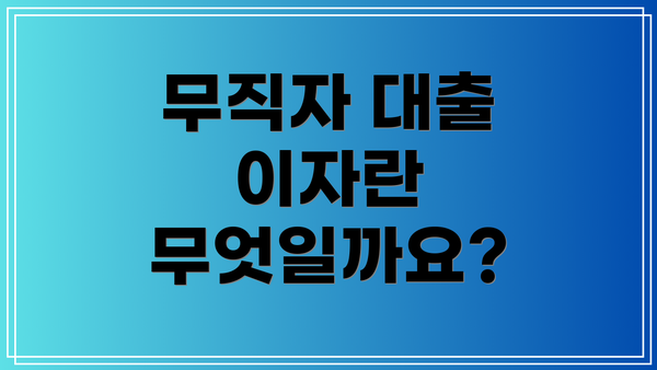 무직자 대출 이자란 무엇일까요?